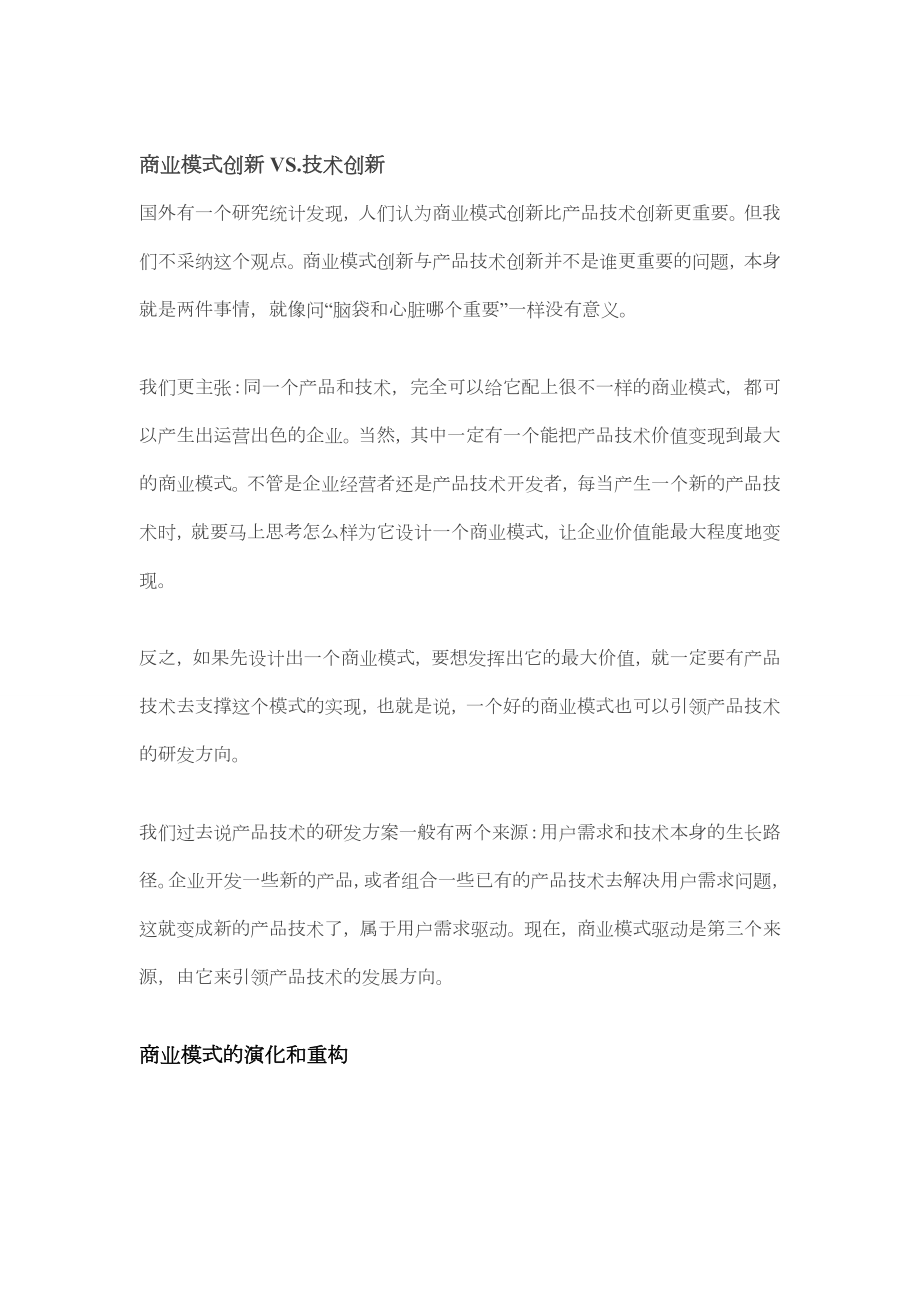 (摘)让你走出对商业模式的迷思的文章.doc_第3页