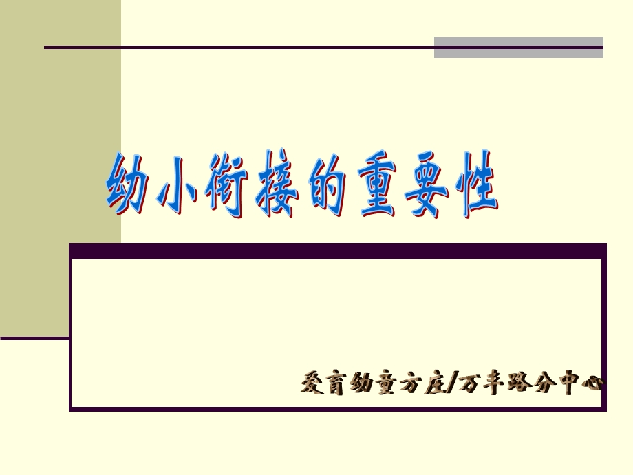 幼小衔接的重要性.ppt_第1页