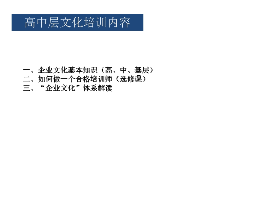 企业高层管理者企业文化培训教程(PPT).ppt_第3页