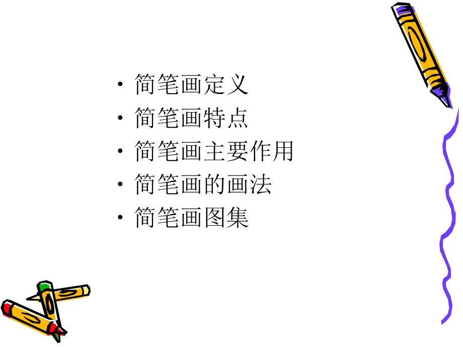 实用教学简笔画.ppt_第2页