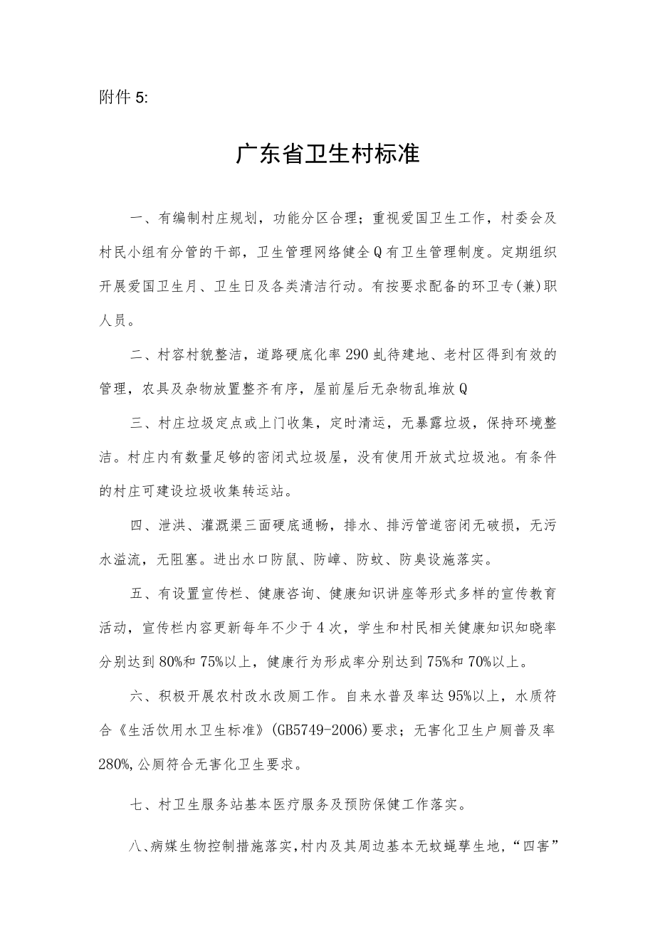 广东省卫生村标准.docx_第1页