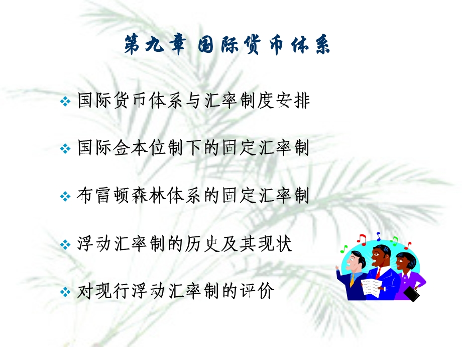 国际金融课件第九章国际货币体系.ppt_第1页