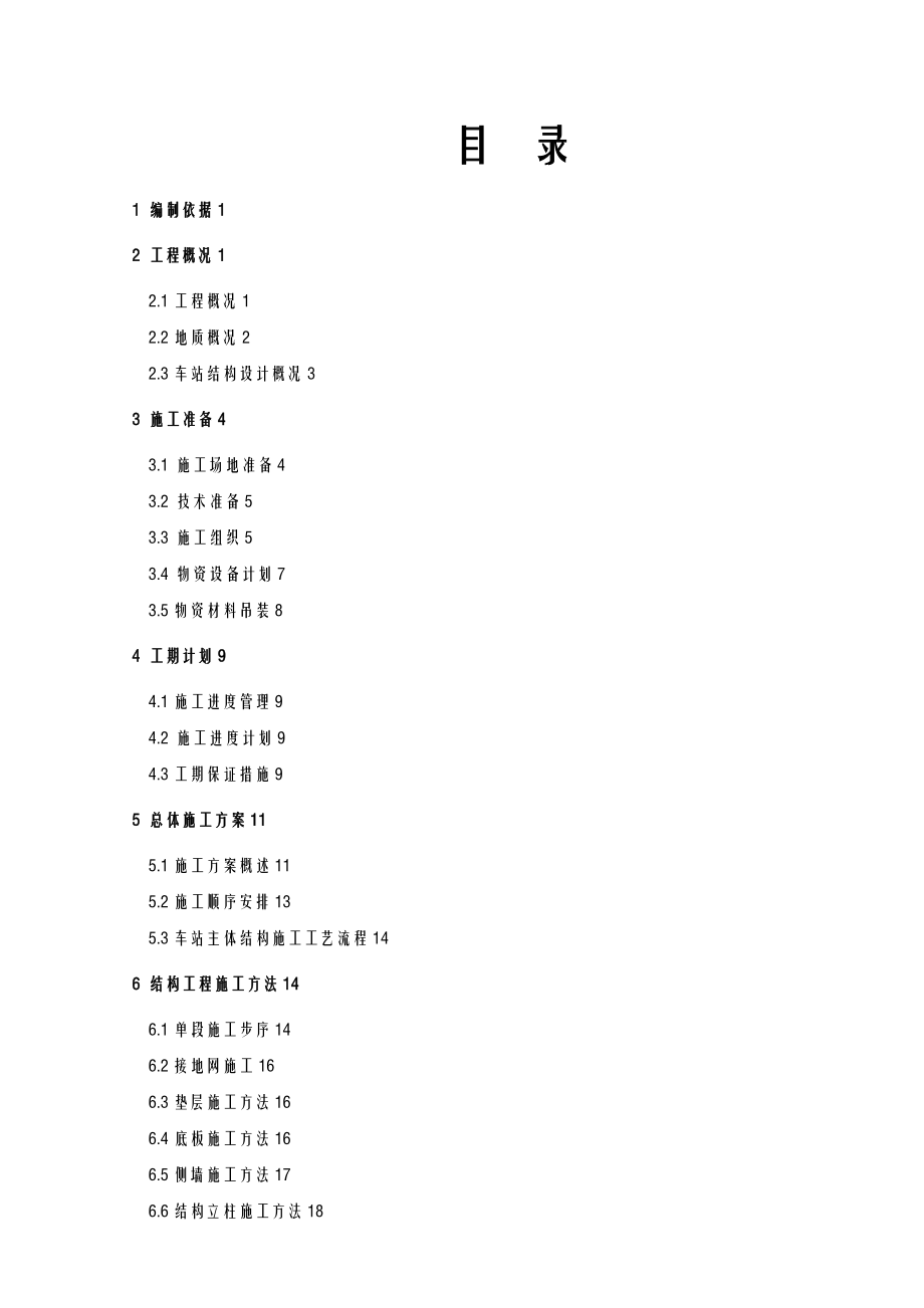 地铁车站主体结构施工方案及对策.doc_第1页