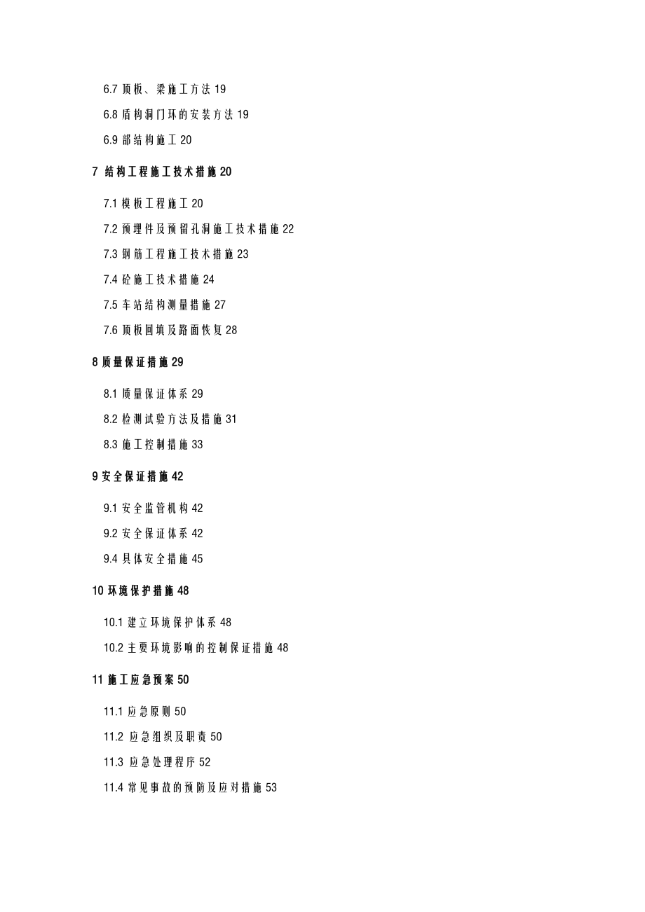 地铁车站主体结构施工方案及对策.doc_第2页