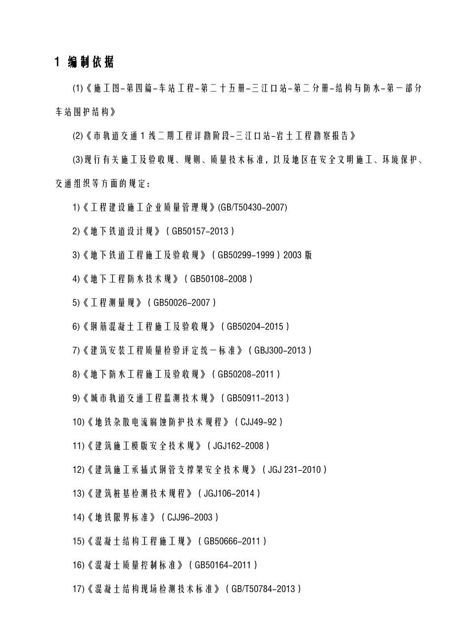 地铁车站主体结构施工方案及对策.doc_第3页