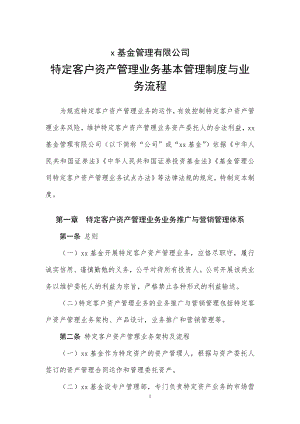 基金管理有限公司特定客户资产管理业务基本管理制度与业务流程模版.docx