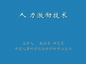 甄泰源激励人事绩效管理.ppt