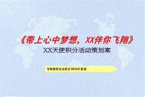 会员积分活动策划(精华版).ppt