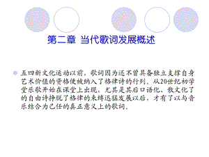 当代歌词发展概述.ppt