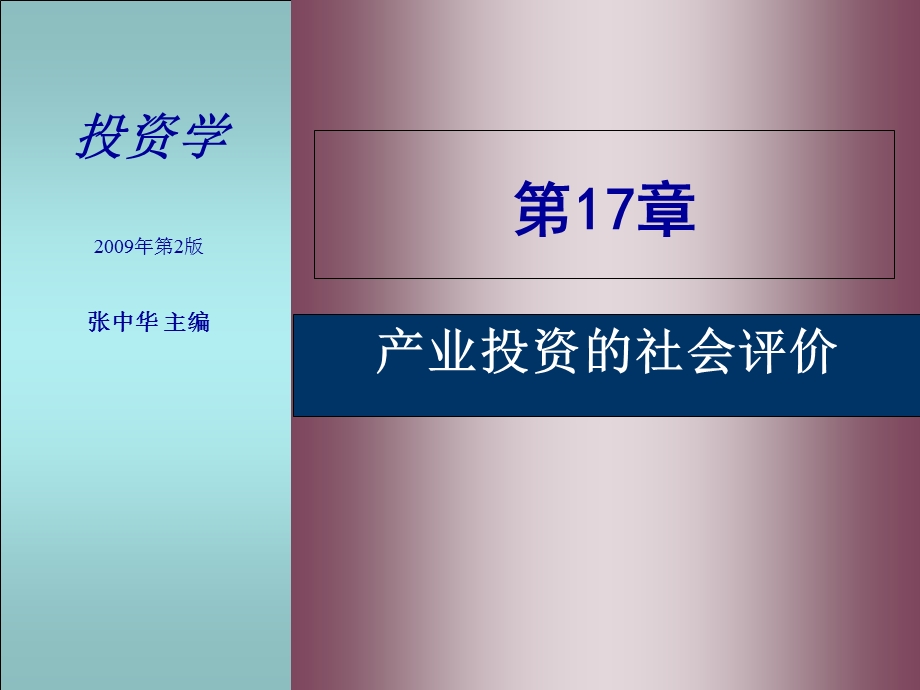 产业投资的社会评价.ppt_第1页