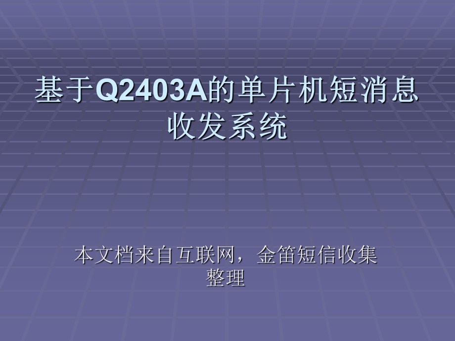 基于Q2403A的单片机短消息收发系统.ppt_第1页