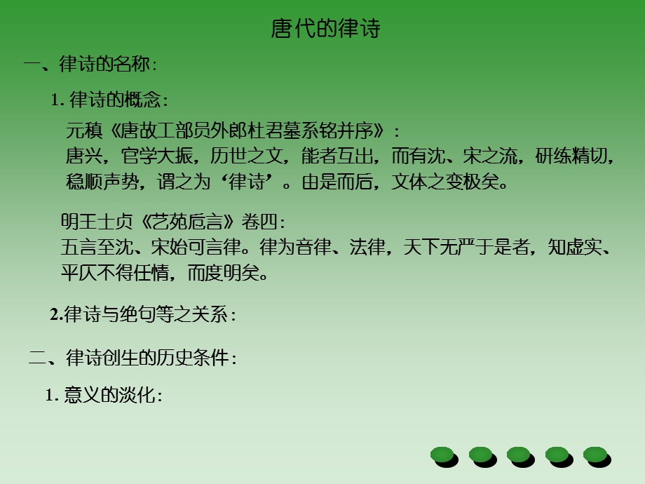 唐诗研究(唐代的律诗附绝句).ppt_第1页