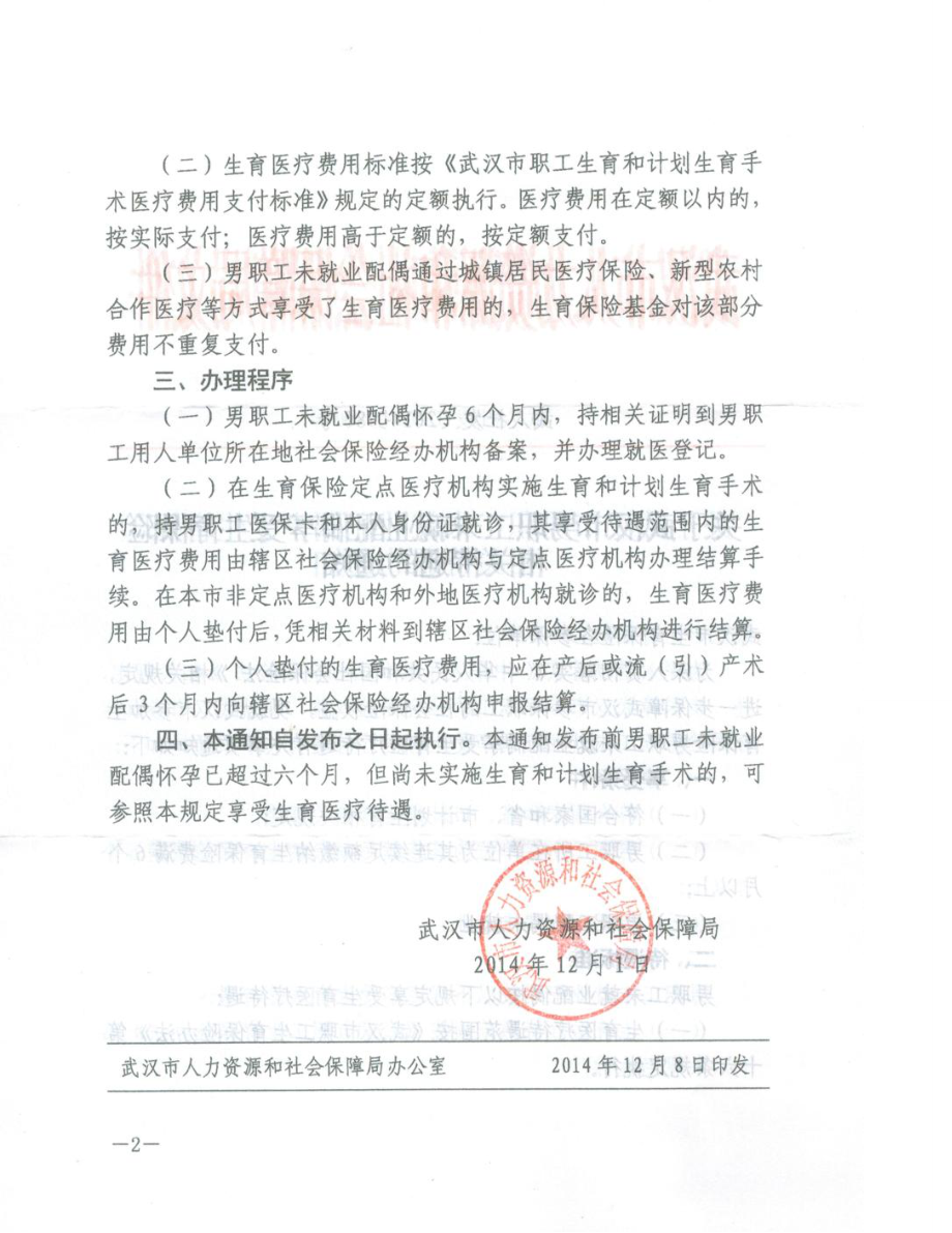 武人社发80号男职工未就业配偶生育保险待遇1.doc_第3页