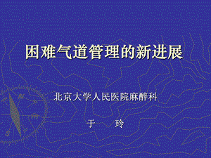 困难气道管理的新进展.ppt