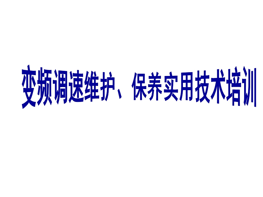 变频器欠压、干扰故障的维修.ppt_第1页