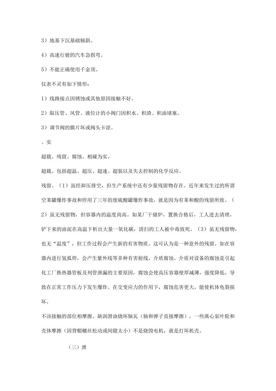 造成安全事故的“机”的因素分析.docx_第2页