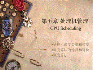 五章处理机管理CPUScheduling.ppt