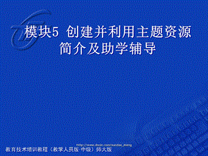 【课件】创建并利用主题资源简介及助学辅导.ppt