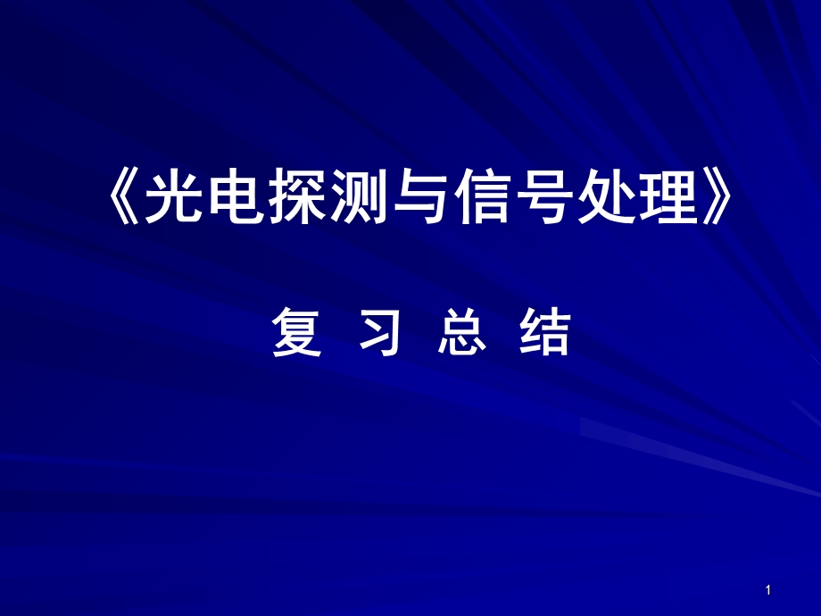 光电探测-复习总结.ppt_第1页