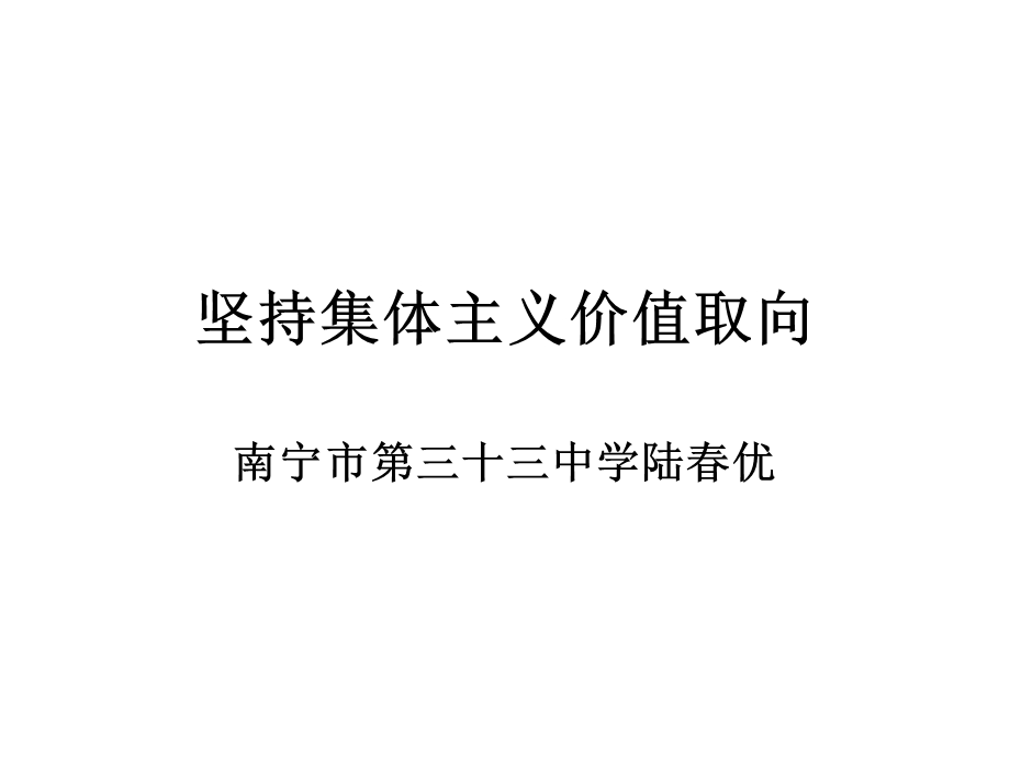 坚持集体主义的价值取向.ppt_第1页