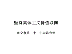 坚持集体主义的价值取向.ppt