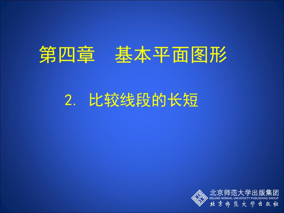 北师大版初中数学七年级上册《比较线段的长短》.ppt_第1页