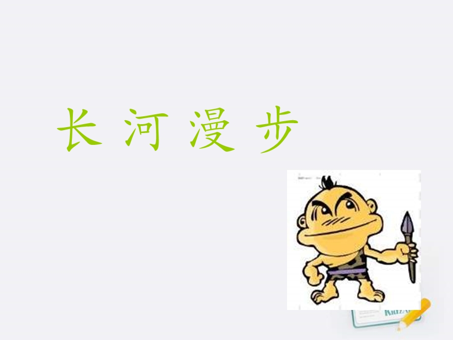 八年级美术上册-长河漫步课件-湘教版.ppt_第3页