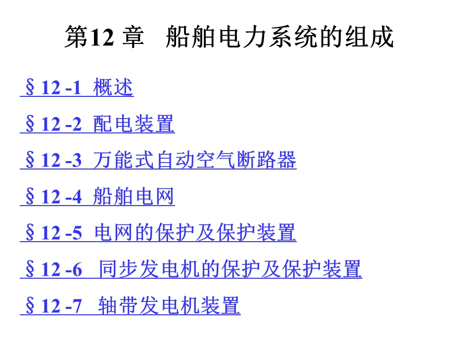 第三篇12船舶电气系统的组成.ppt_第1页