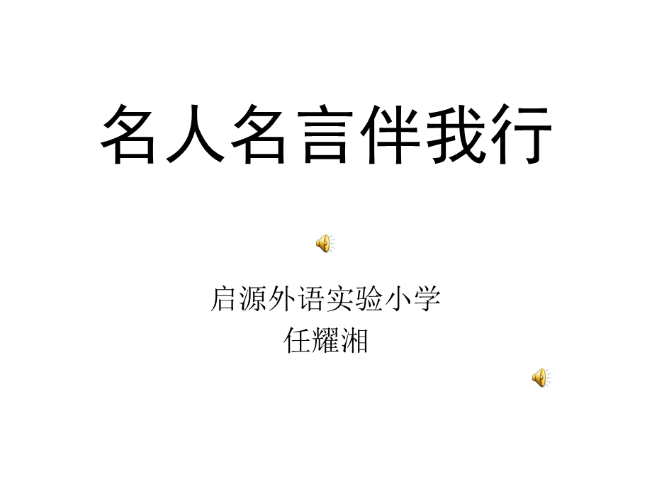 名人名言伴我行.ppt_第1页