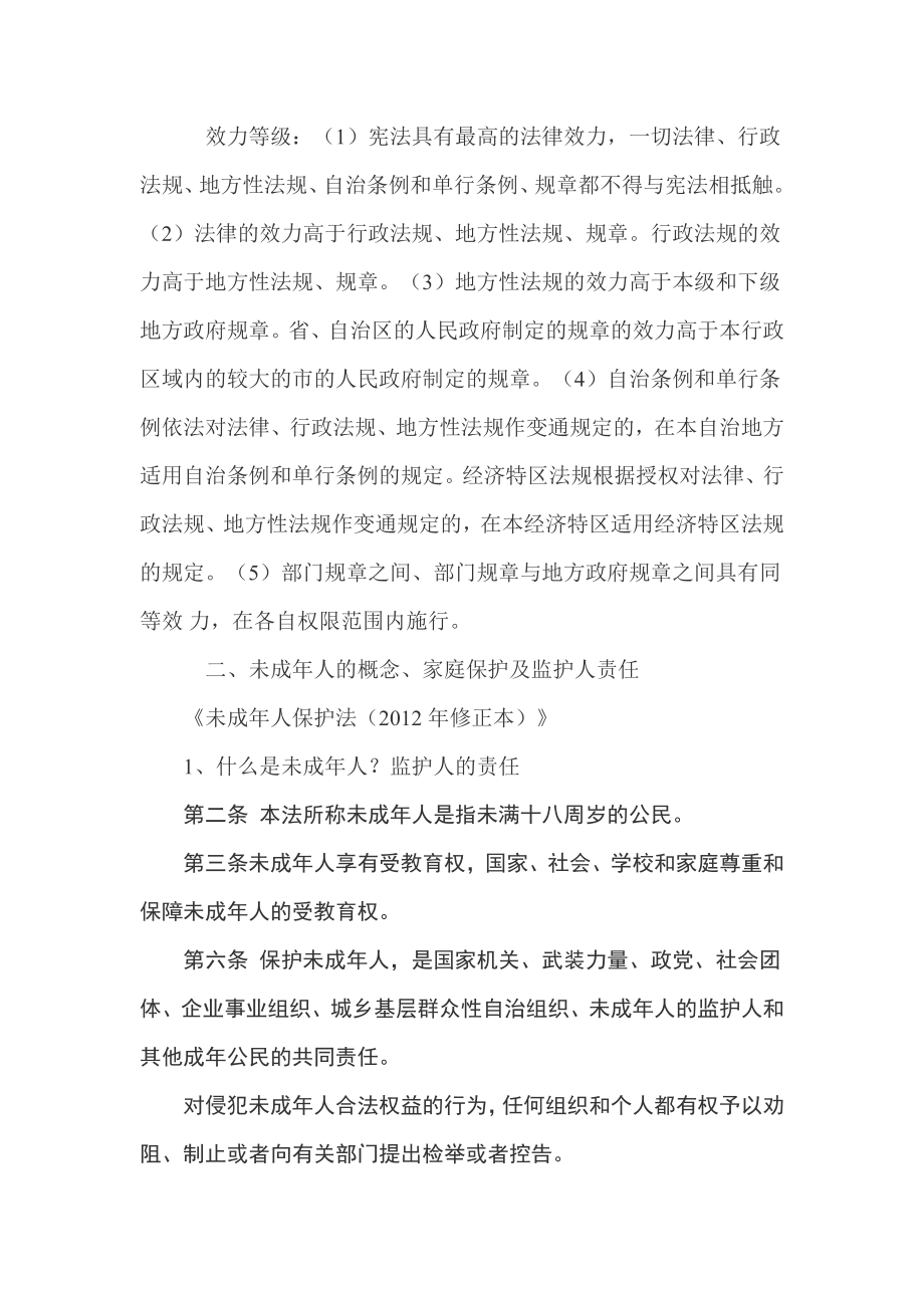 中小学教师法制讲座讲稿.doc_第2页