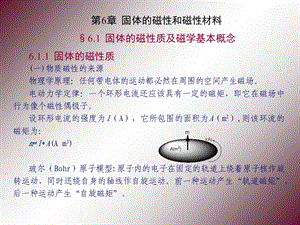 固体的磁学性质和磁性材料.ppt