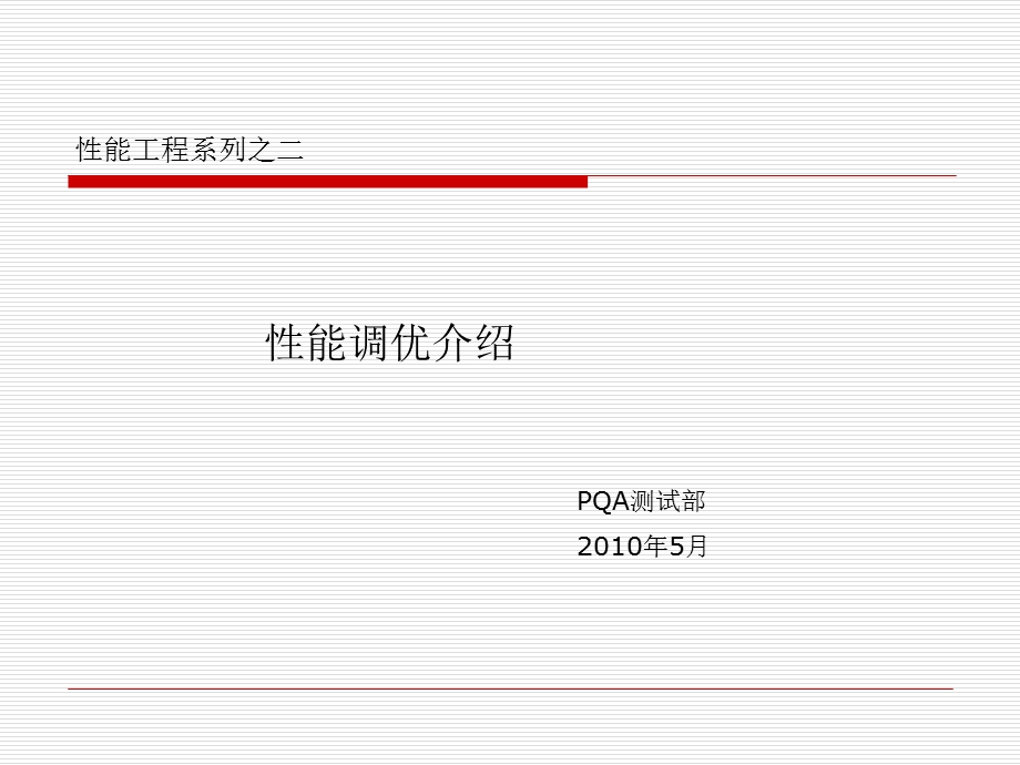 性能工程系列之一：性能测试篇.ppt_第1页