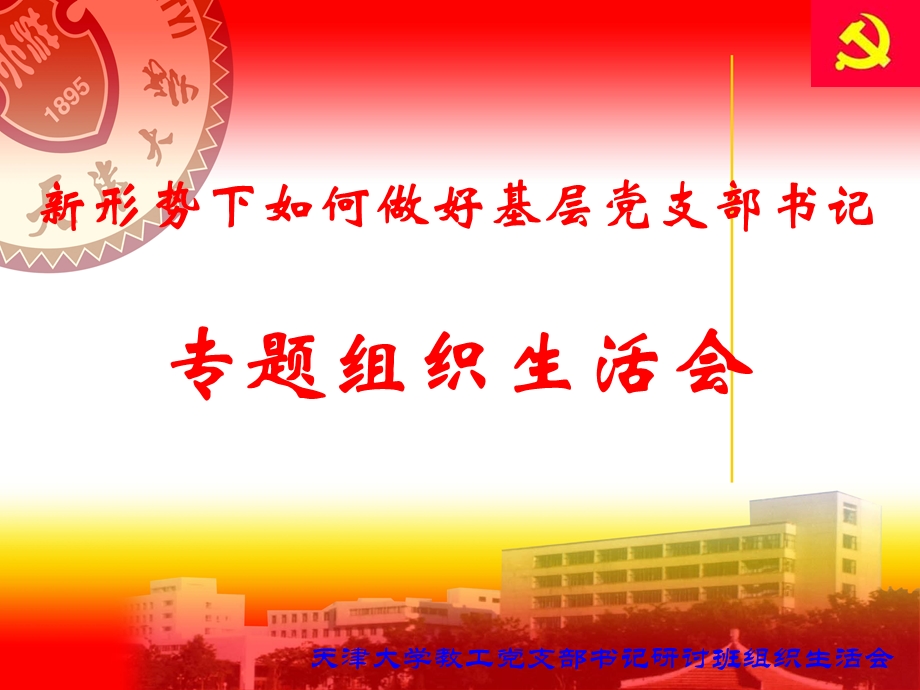 新形势下如何做好基层党支部书记.ppt_第1页