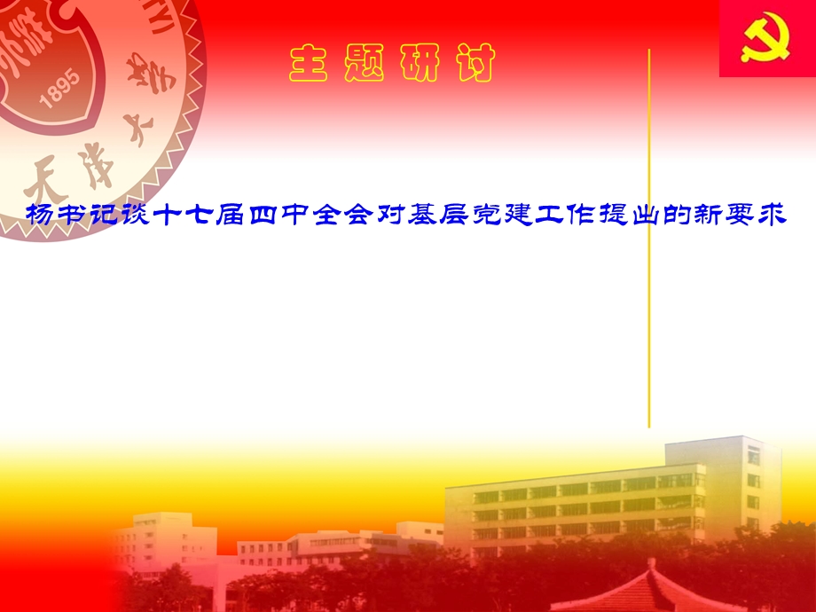 新形势下如何做好基层党支部书记.ppt_第2页