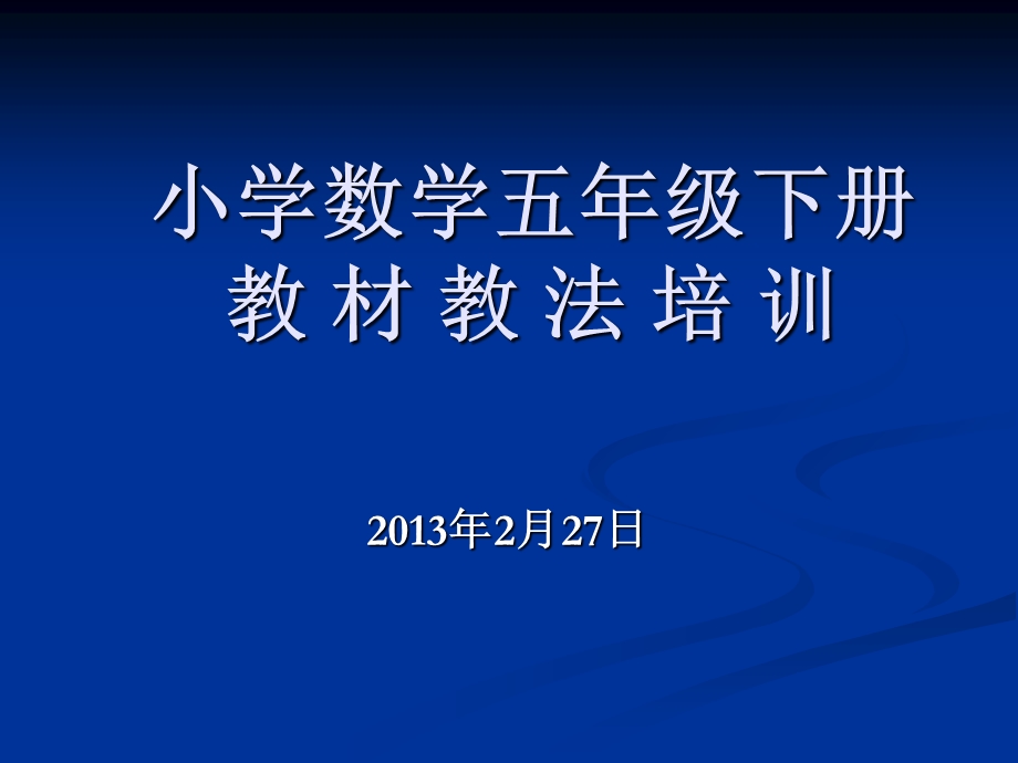 北师大版数学五年级下册教材分析.ppt_第1页