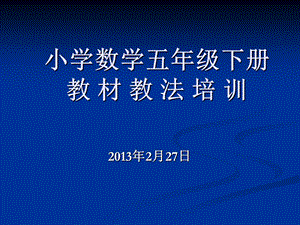 北师大版数学五年级下册教材分析.ppt