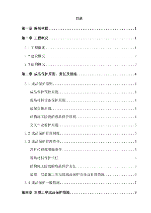 地块成品保护施工方案最新.docx