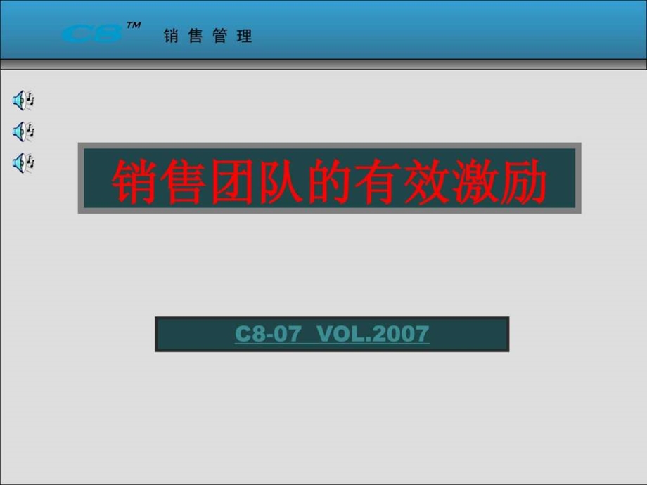 销售团队的有等效激励.ppt_第1页