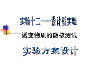 实验十二(方案设计)诱变物质的微核测试.ppt