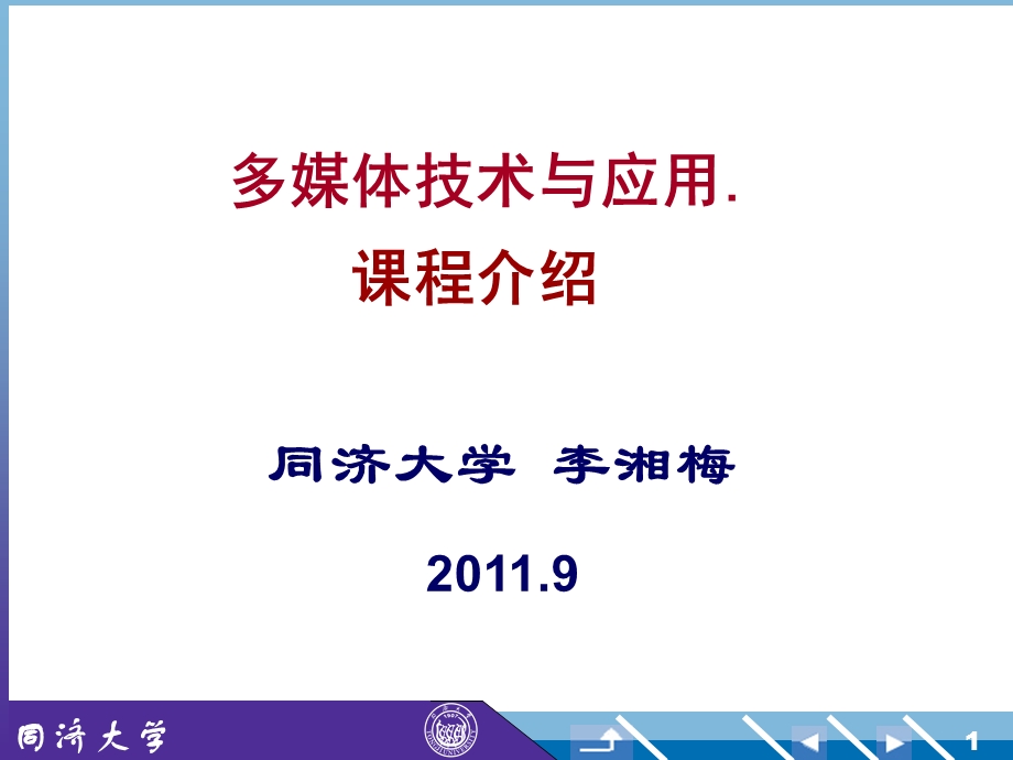 多媒体技术与应用课程介绍.ppt_第1页