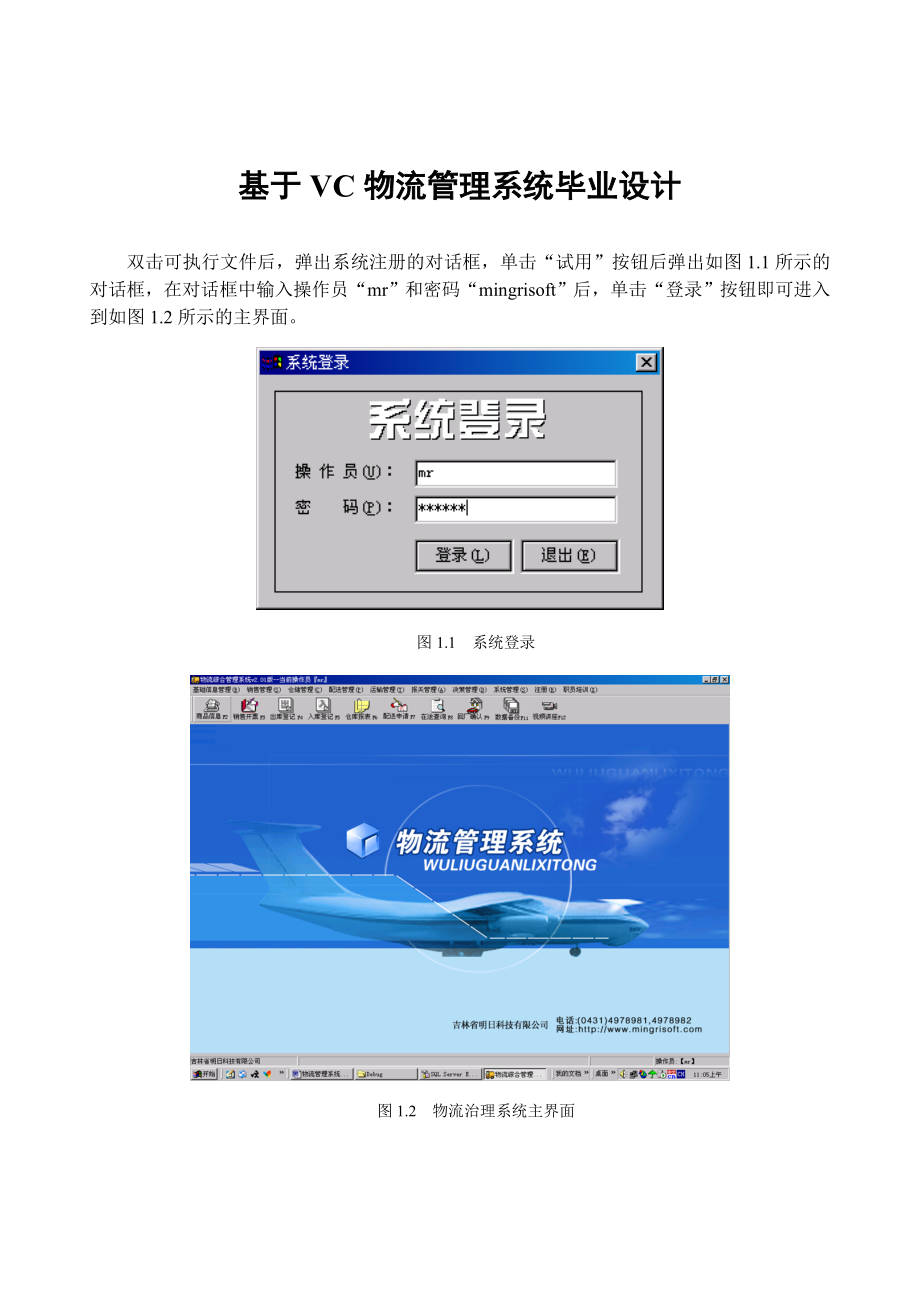 基于VC物流管理系统毕业设计.doc_第1页