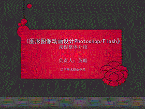 图形图像动画设计PhotoshopFlash.ppt