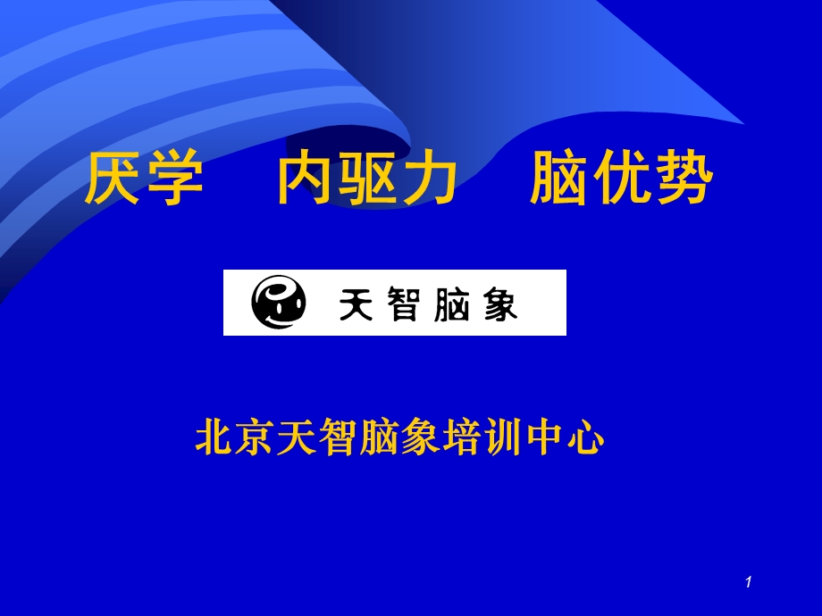 发现优势快速成才(市场宣传讲师培训资料-第二部分.ppt_第1页