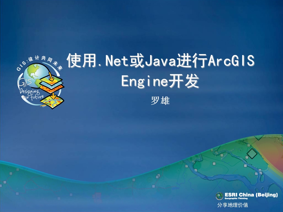 使用或Java进行ArcGISEngine开发.ppt_第1页