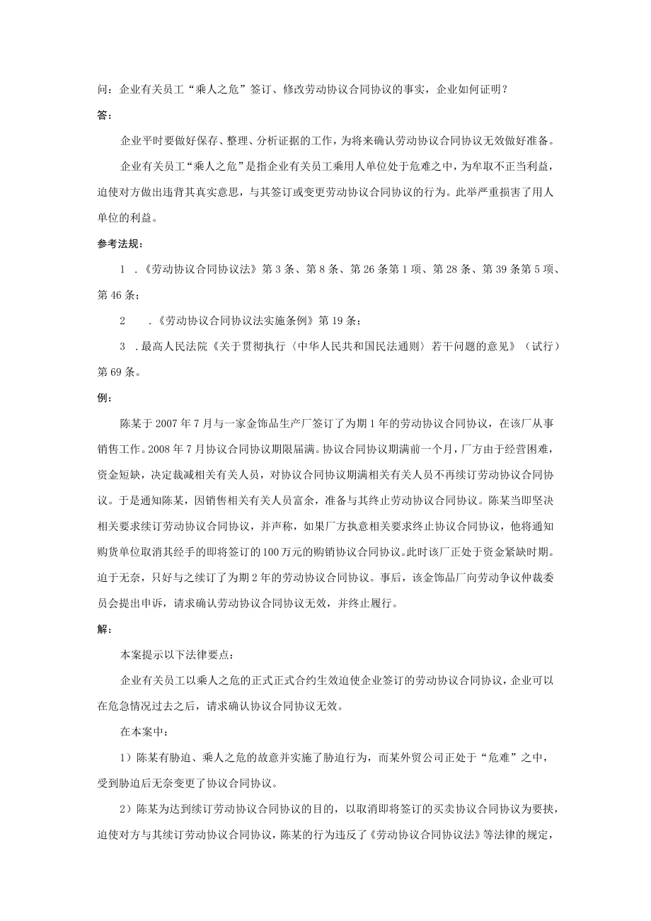 办公文档范本员工“乘人之危”签订修改劳动合同的事实企业如何证明.docx_第1页