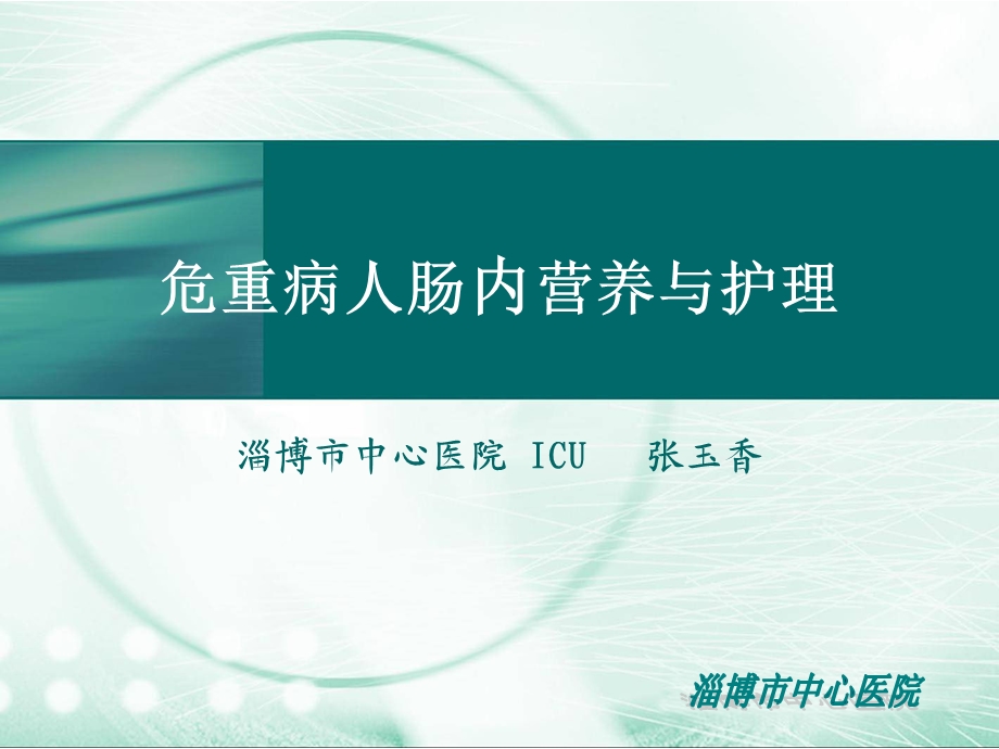 危重病人胃肠营养的护理.ppt_第1页