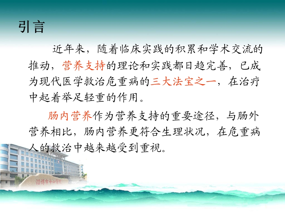 危重病人胃肠营养的护理.ppt_第3页