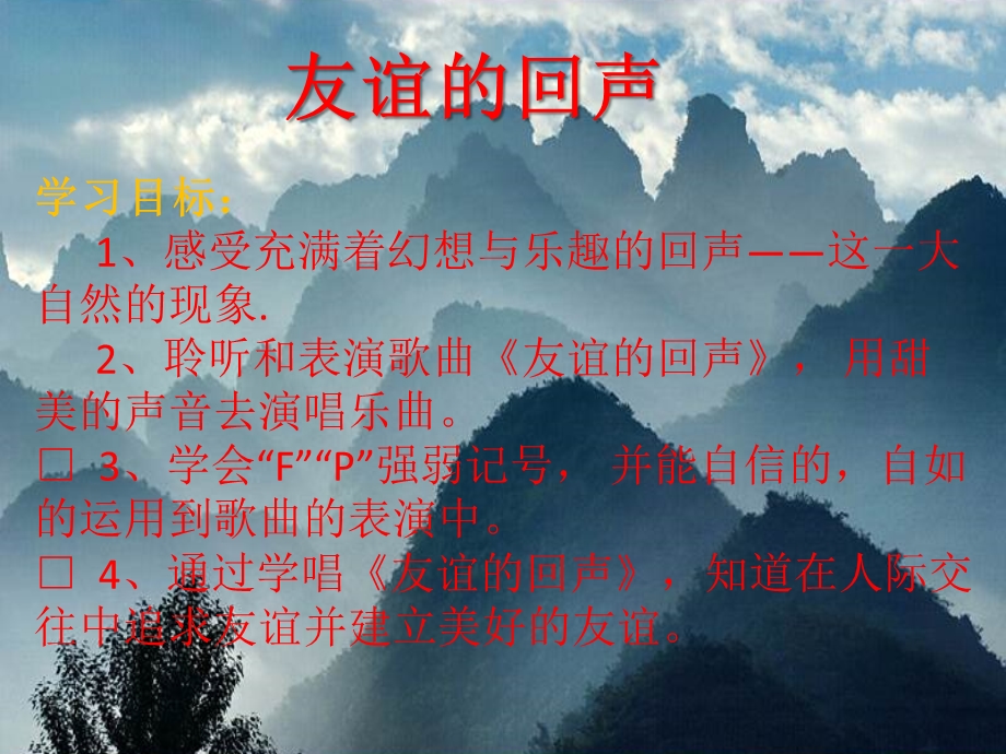 友谊的回声课件.ppt_第1页