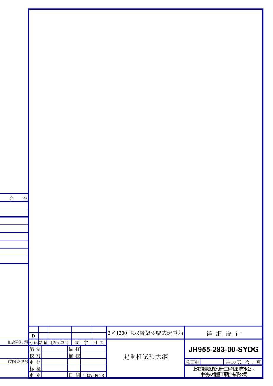 052X1200t试验大纲G5(武汉CCS0929).doc_第1页