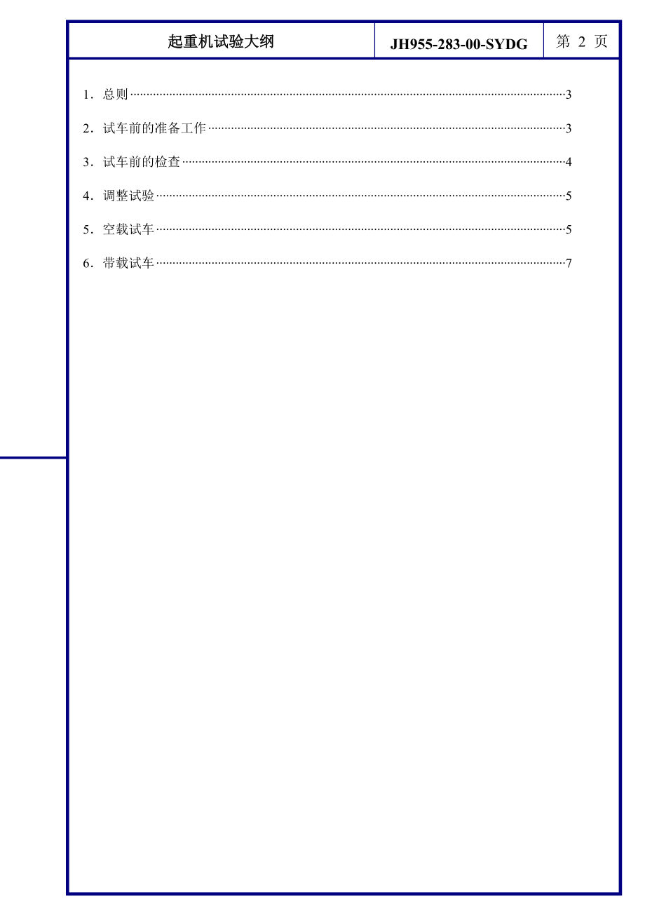 052X1200t试验大纲G5(武汉CCS0929).doc_第2页